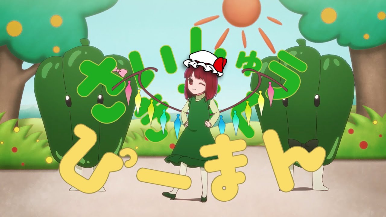 最終鬼畜ピーマン体操・B小町 - YouTube