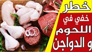 خطر خفي في اللحوم والدواجن