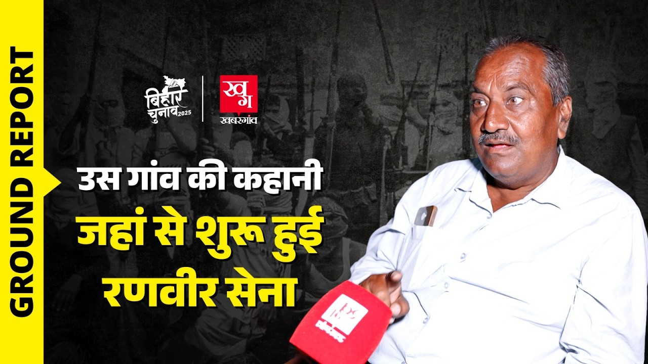 Belaur में आज भी गूंजता है Ranveer Sena का नाम, लोगों ने बताया खौफ का सच! Ground Report | Bihar