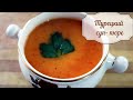 ТУРЕЦКИЙ СУП-ПЮРЕ С ЗАПЕЧЕННЫМ ПЕРЦЕМ/ОЧЕНЬ ВКУСНЫЙ И БЫСТРЫЙ РЕЦЕПТ