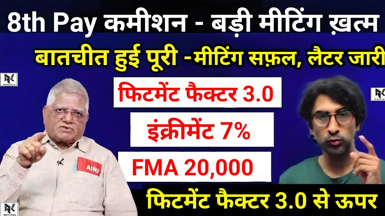 8th Pay कमीशन - बड़ी मीटिंग ख़त्म, फिटमेंट फैक्टर 3.0, इंक्रीमेंट 7%, FMA 20,000,मीटिंग सफल हुई लैटर