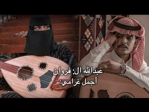 عبدالله ال فروان اجمل غرامي ابداع 