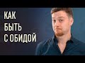 Психология обиды | Как избавиться?