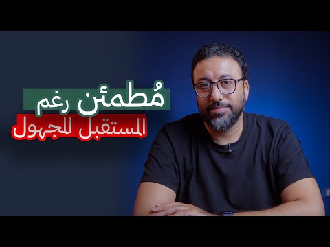 ازاي اعالج خوفي من المستقبل حتي لو مش مستعد ليه