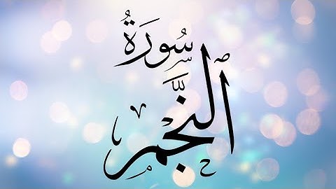 0053 سورة النجم بصوت محمد نبيل عبد الهادي