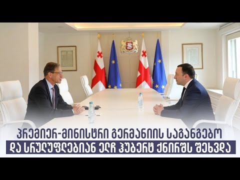პრემიერ-მინისტრი გერმანიის საგანგებო და სრულუფლებიან ელჩ ჰუბერტ ქნირშს შეხვდა