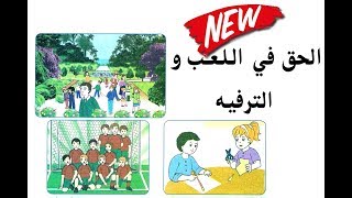 حلول درس  الحق في اللعب و الترفيه - التربية المدنية - السنة الثانية ابتدائي