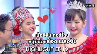 น้องอินเตอร์โดนหนุ่มน้อยร้องเพลงจีบ | Highlight เกลือ วัน เด้อ | 5 เม.ย. 63 | one31