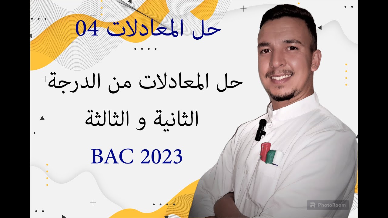 حل المعادلات من الدرجة الثانية و الثالثة باستعمال الاعداد المركبة ||الاعداد المركبة 04 ||باك 2023