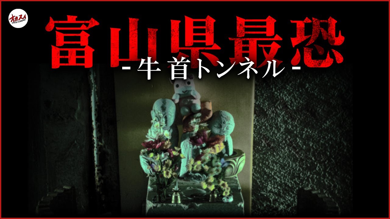 【心霊】「牛首トンネル」最恐の心霊スポットと呼ばれる理由がここに。今日あなたは呪われる。