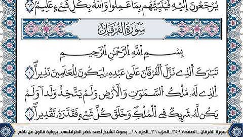 سورة الفرقان مكتوبة احمد الطرابلسي قالون عن نافع