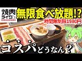 あの「焼肉ライク」に食べ放題が!?時間無制限で1980円!実際コスパどうなん?【ずんだもん&ゆっくり解説】
