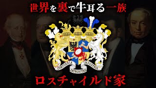 [Total assets of 1 quadrillion yen] The true identity of the Rothschild family, the clan that con...