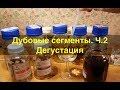 Дубовые сегменты. Прошло 2 месяца. Дегустация