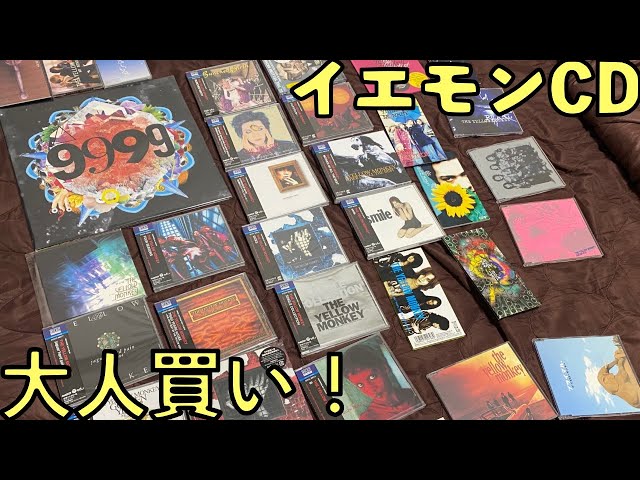 デビュー30周年】イエモンのCDを大人買い！【THE YELLOW MONKEY