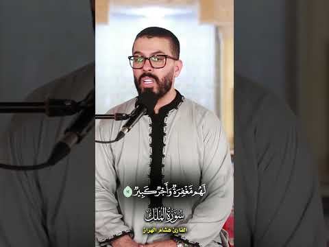 من اجمل الاصوات المغربية سورة الملك الاية  القارئ هشام الهراز حفظه الله