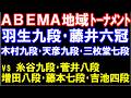 ABEMA地域トーナメント2026　羽生九段･藤井六冠･天彦九段･木村九段･三枚堂七段らチーム VS 糸谷九段･増田八段･菅井八段･藤本七段･吉池四段チーム