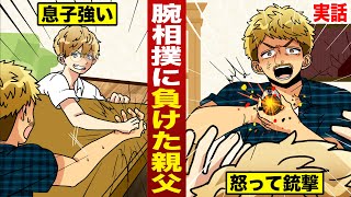 【実話】腕相撲に負けた親父。悔しくて息子を撃つ。