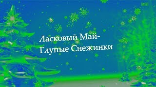 Ласковый Май - Глупые Снежинки (Korg Pa 500) Russian Pop Cover