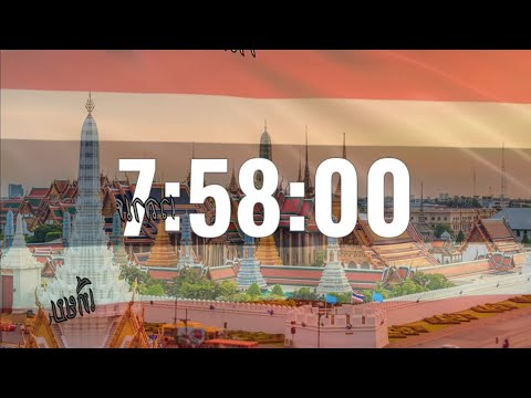 ไฟล์เสียงเทียบเวลาเคารพธงชาติ 8.00 น. (ทำใหม่) - เริ่มต้นเวลา 07.58.00 น. เป็นต้นไป