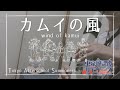 【放サモ】「カムイの風」を演奏してみた