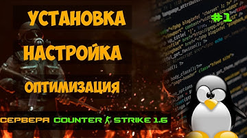 CS 1.6 сервер LINUX Ubuntu | Установка, настройка, оптимизация на  VDS/VPS. Часть 1