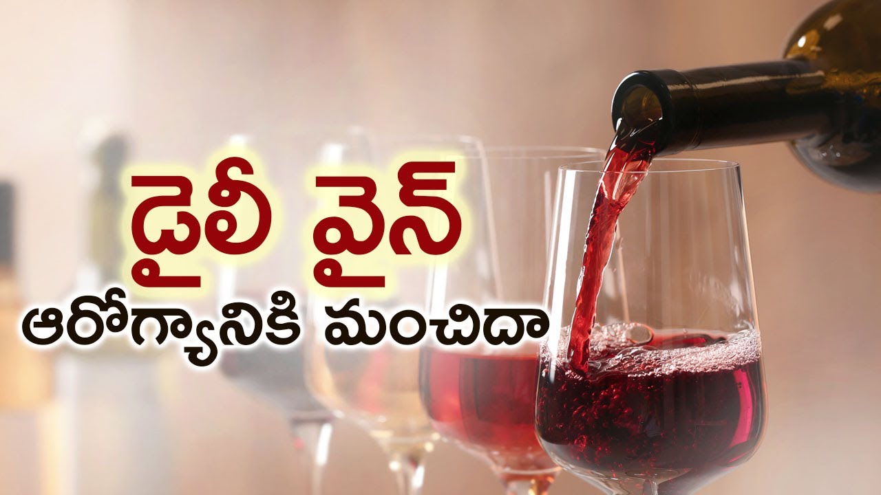 Amazing Health Benefits Of Drinking Red Wine Dailyరెడ్ వైన్ తాగడం వలన