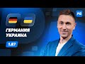 Германия - Украина. Прогноз Слицкого