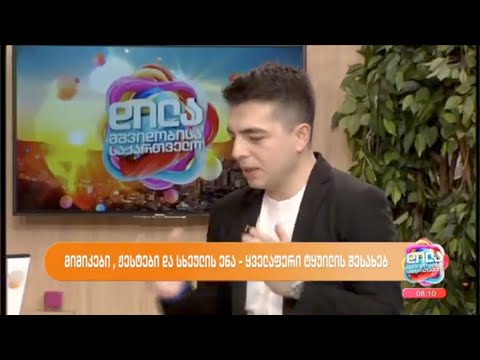 სხეულის ენა-ყველაფერი ტყუილის შესახებ-ლაშა პატარაია; დილა მშვიდობისა საქართველო-2024.04.01