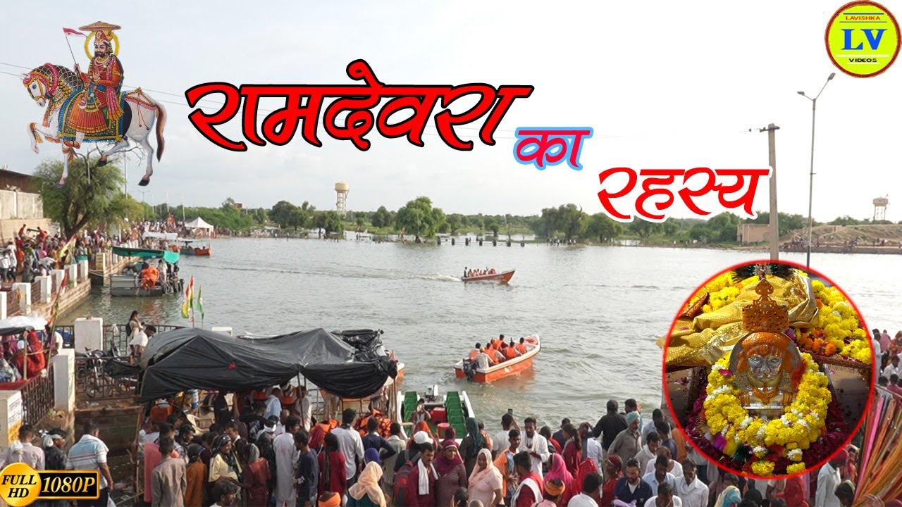 रामदेवरा का रहस्य ll Ramdevra of Secret ll रामदेवरा मंदिर, जैसलमेर ...