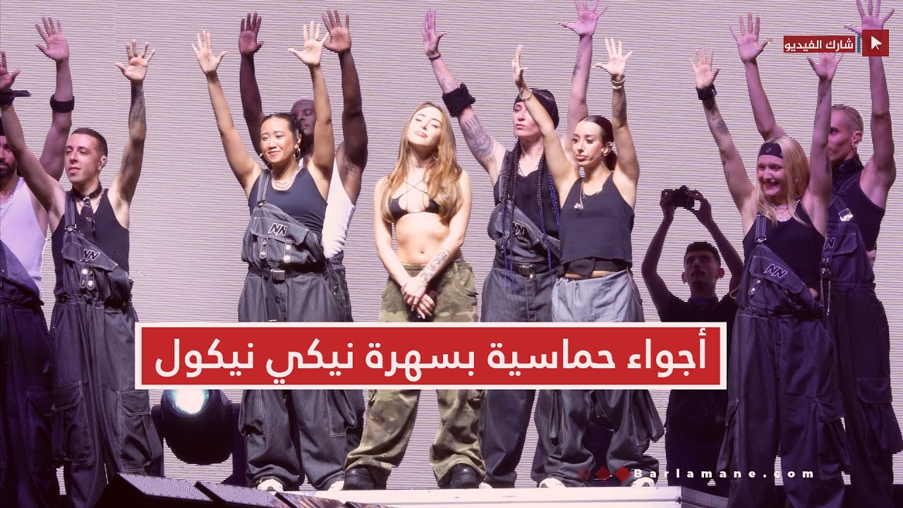 موازين.. أجواء حماسية بسهرة نيكي نيكول