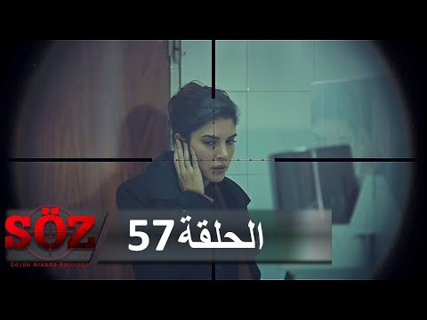 العهد القسم 57 | قصة جديدة