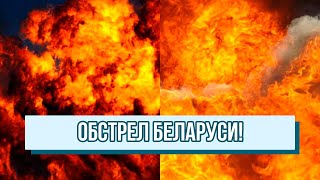 Срочно! Обстрел Беларуси - страшная провокация РФ: народ в истерике! Всем бежать!
