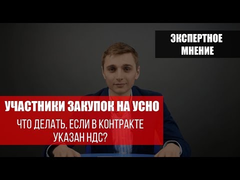 НДС в госзакупках для УСНО, что делать если в контракте указан НДС?