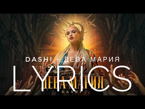 Dashi - Дева Мария | Lyrics Текст | Kogi