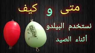 أهم مونتاجات صيد السمك بالبيلدو . أسهل طرق صيد الأسماك .