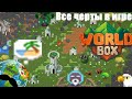 ВСЕ черты В ИГРЕ|Worldbox