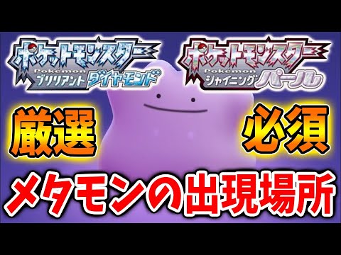 ポケモン ダイパリメイク 絶対知るべきメタモンの出現場所 フィオネの入手方法 ポケモン剣盾 ブリリアントダイヤモンド シャイニングパール sp アルセウス ポリゴン Youtube