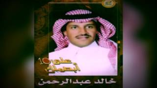 خالد عبدالرحمن - توادعنا - البوم ابصملك على العشرة 2002