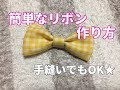 簡単なリボンの作り方！布を使ってミシンでも手縫いでも作れる！How to make a simple ribbon