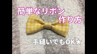 簡単なリボンの作り方！布を使ってミシンでも手縫いでも作れる！How to make a simple ribbon