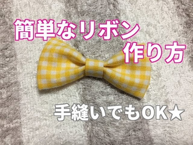 簡単なリボンの作り方 布を使ってミシンでも手縫いでも作れる How To Make A Simple Ribbon Youtube