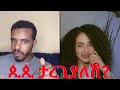 ЁЯШ сМ сМ сИ сИнсЙ сЙ сИисМКсЛлсИИсИ Natymon2 TikTok Live ЁЯШ Shocking Ethiopian TikTok Moment ЁЯЗкЁЯЗ ЁЯФе ЁЯШ сМ сМ сИ сИнсЙ сЙ сИисМКсЛлсИИсИ Natymon2 TikTok Live ЁЯШ Shocking Ethiopian TikTok Moment ЁЯЗкЁЯЗ ЁЯФе
