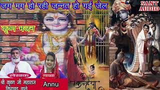 श्री कृष्ण जन्माष्टमी भजन​ || जग मग जग मग हो रही जन्नत हो ग​ई जेल || Annu Haryanvi || Sant Audio ||