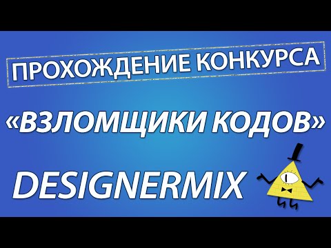 Прохождение конкурса «Взломщики кодов» от канала DesignerMix