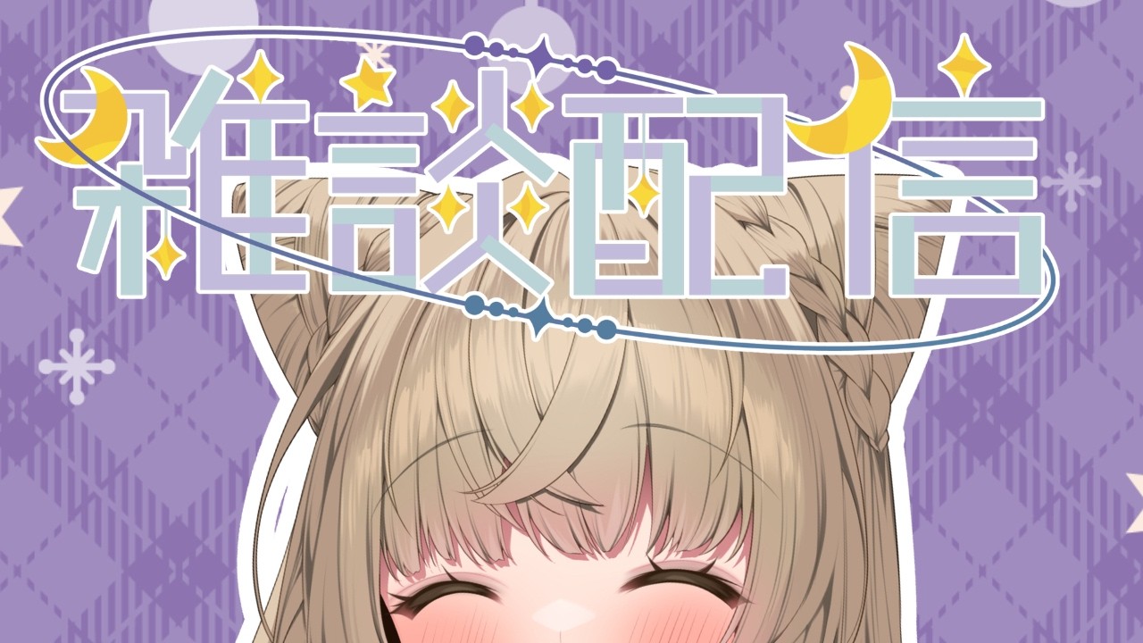 【雑談】コメントで自由連想雑談してみよ #狐今あまね #あまなまっ