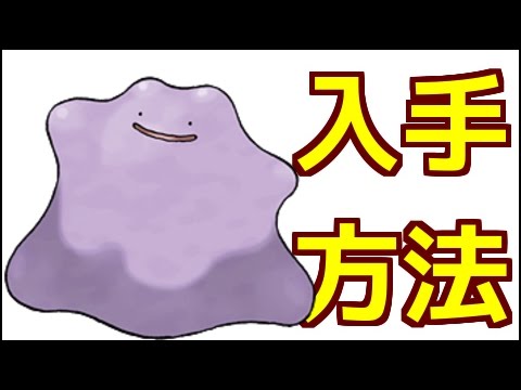 ポケモンサンムーン メタモンの入手方法 ポケットモンスター サン ムーン Youtube