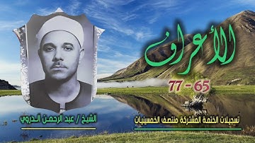 الشيخ عبد الرحمن الدروي | سورة الأعراف 65-77 | ختمة الـ 11 قارئ المشتركة