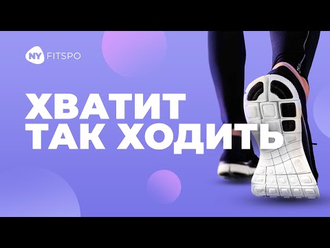 Связь ПРОБЛЕМ СО ЗДОРОВЬЕМ и нарушения паттерна шага. Последствия неправильной ходьбы для осанки