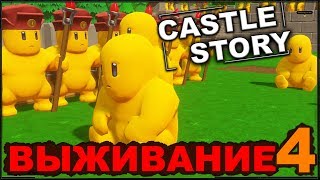 картинка: CASTLE STORY: ВЫЖИВАНИЕ - СТРОИМ ОБОРОНУ (сезон 3-4)